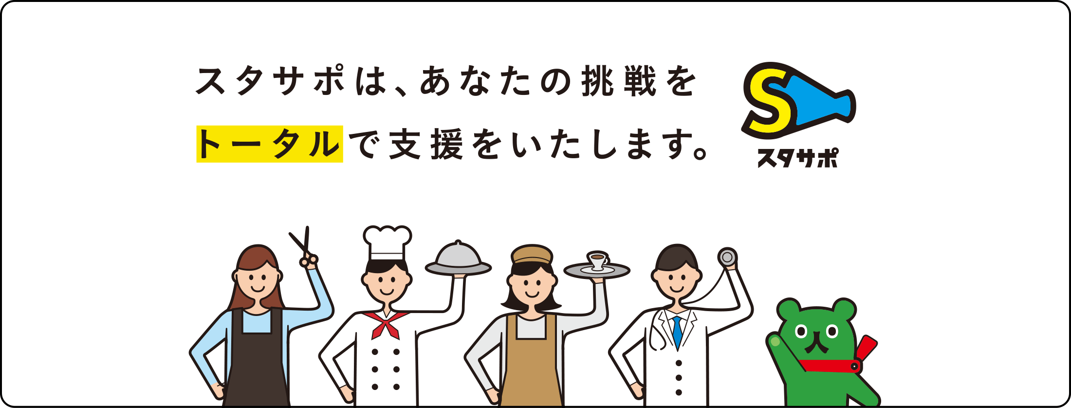 スタサポは、あなたの挑戦をトータルで支援をいたします。