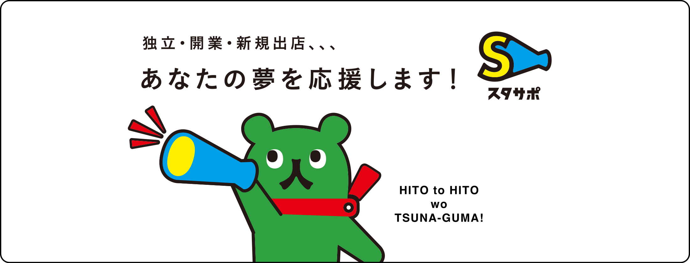 独立・開業・新規出店、、、あなたの夢を応援します!